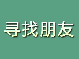 青山寻找朋友